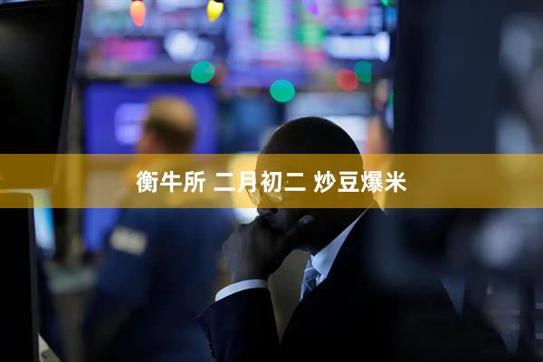 衡牛所 二月初二 炒豆爆米