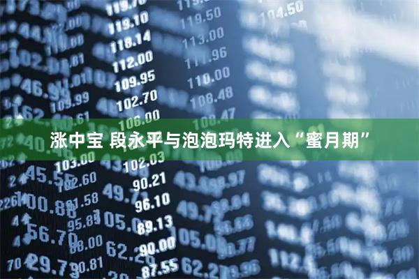 涨中宝 段永平与泡泡玛特进入“蜜月期”