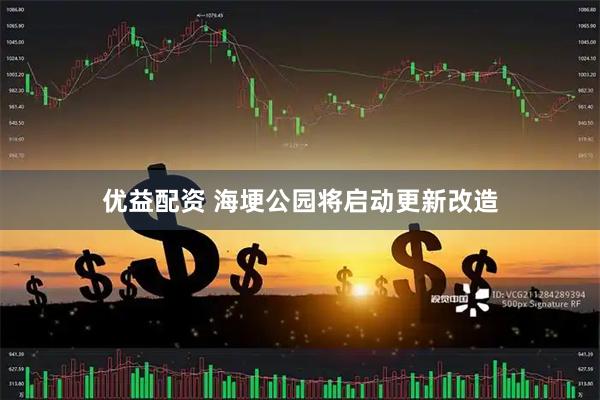 优益配资 海埂公园将启动更新改造