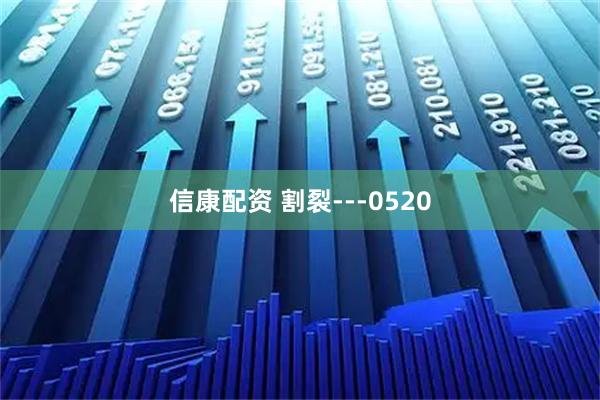 信康配资 割裂---0520