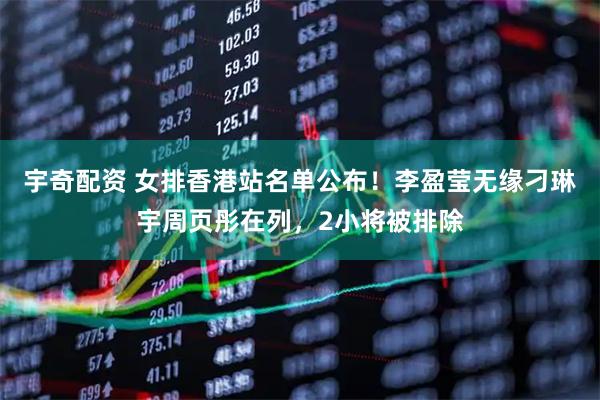 宇奇配资 女排香港站名单公布！李盈莹无缘刁琳宇周页彤在列，2小将被排除