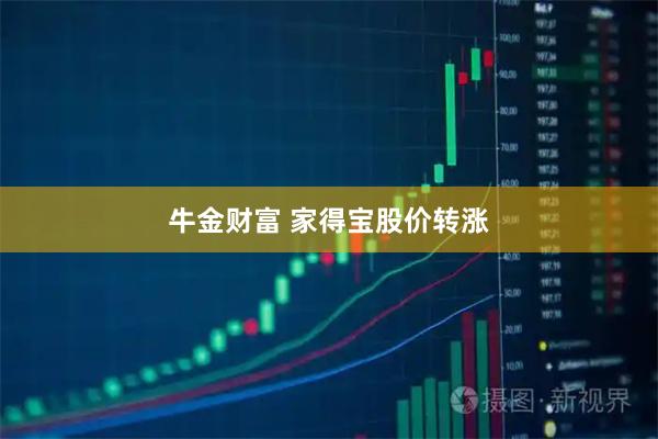 牛金财富 家得宝股价转涨