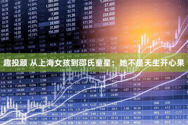 趣投顾 从上海女孩到邵氏童星：她不是天生开心果