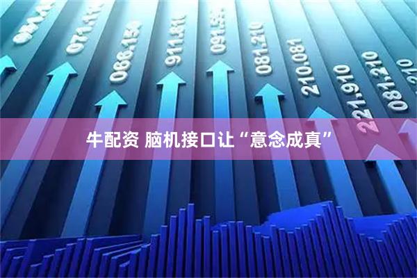 牛配资 脑机接口让“意念成真”