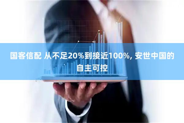 国客信配 从不足20%到接近100%, 安世中国的自主可控